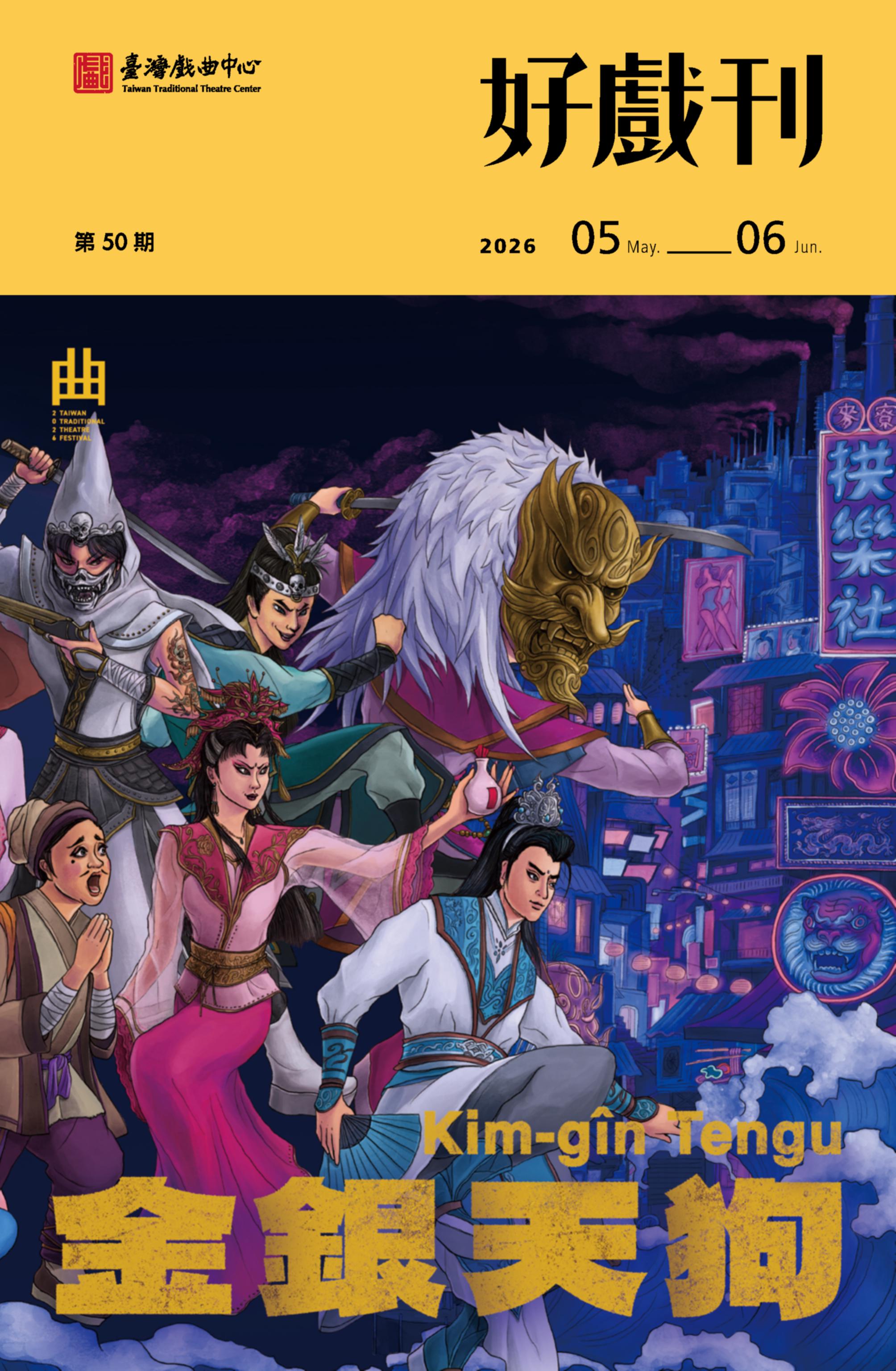 2026戲曲中心節目手冊 好戲刊第三期5-6月號-150dpi-含目錄